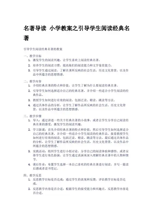 名著导读 小学教案之引导学生阅读经典名著