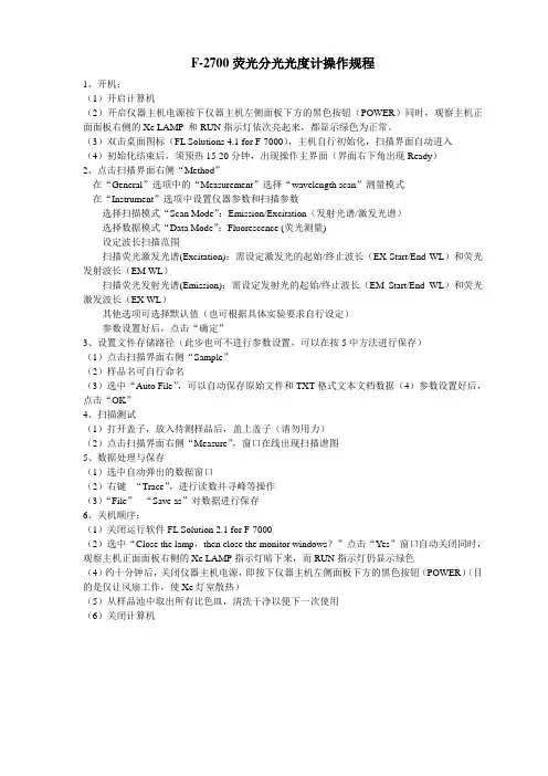 F-27000荧光分光光度计使用操作步骤
