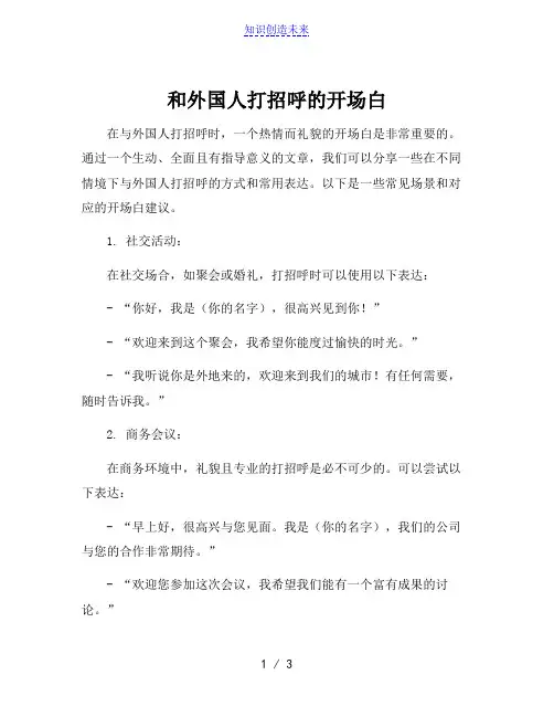 和外国人打招呼的开场白