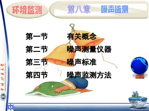 第八章 噪声监测