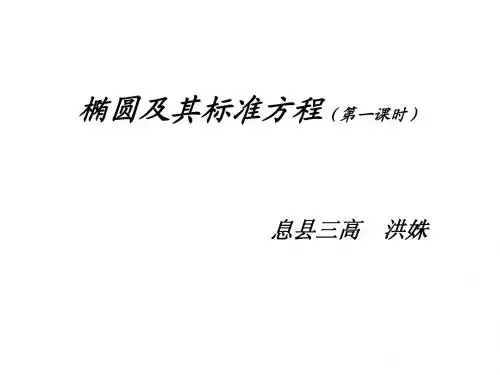 椭圆及其标准方程说课稿