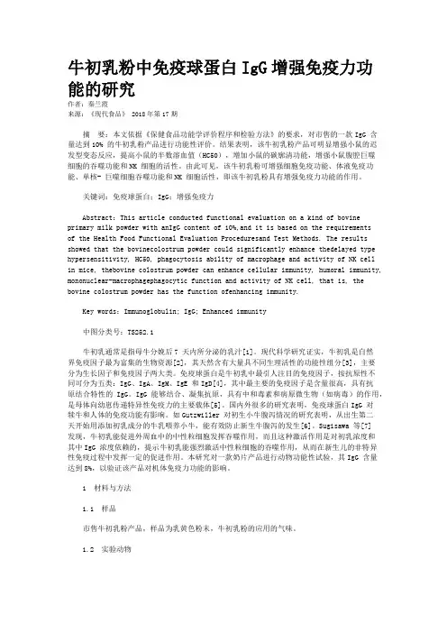 牛初乳粉中免疫球蛋白IgG增强免疫力功能的研究