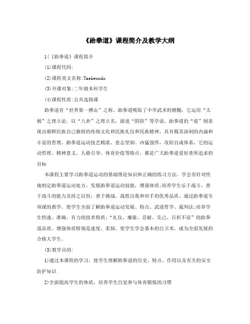 《跆拳道》课程简介及教学大纲