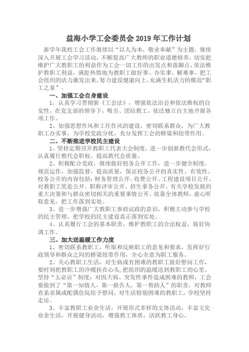 2019年益海小学工会工作计划