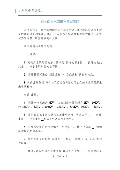 有关南方电网历年笔试真题