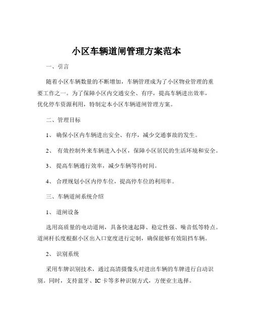 小区车辆道闸管理方案范本