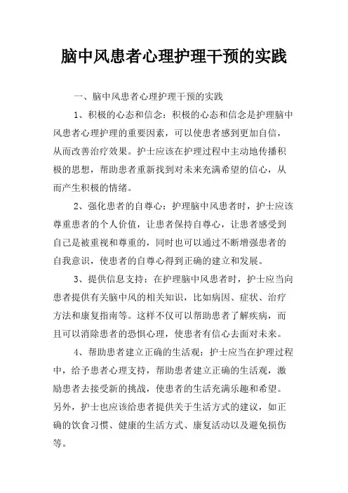 脑中风患者心理护理干预的实践