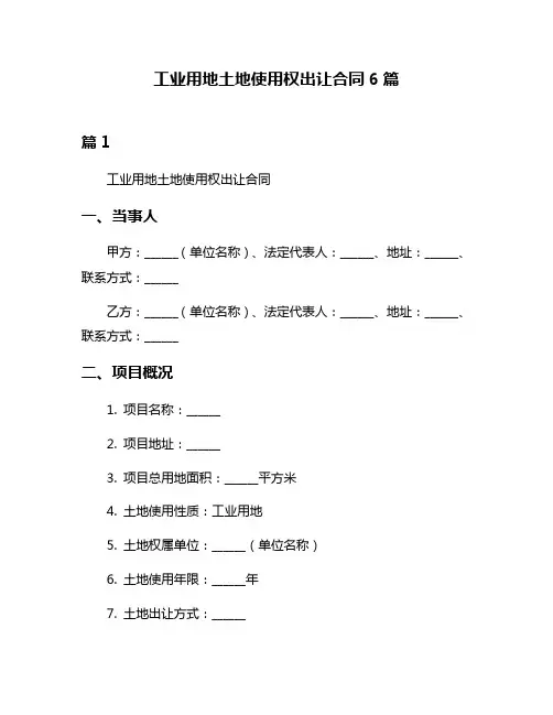 工业用地土地使用权出让合同6篇