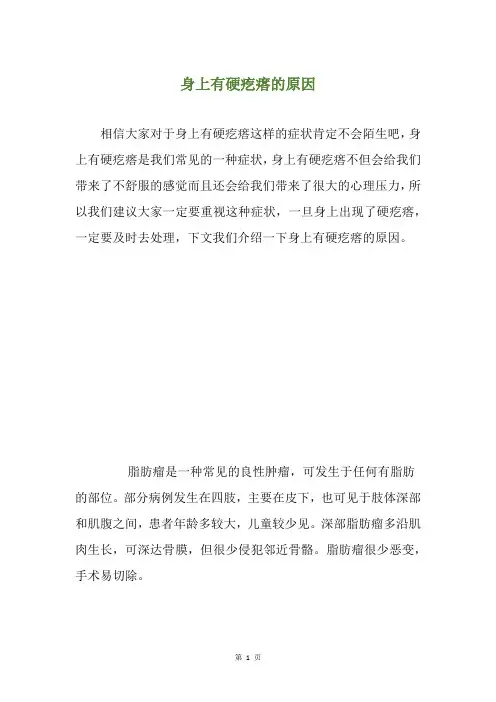 身上有硬疙瘩的原因