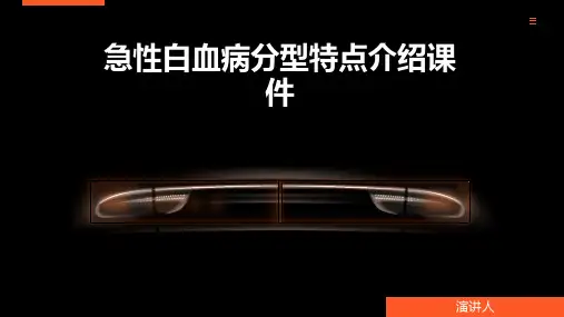 急性白血病分型特点介绍课件