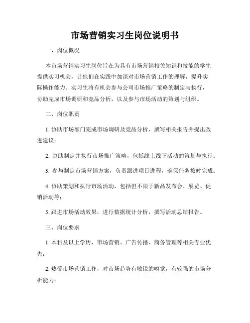 市场营销实习生岗位说明书