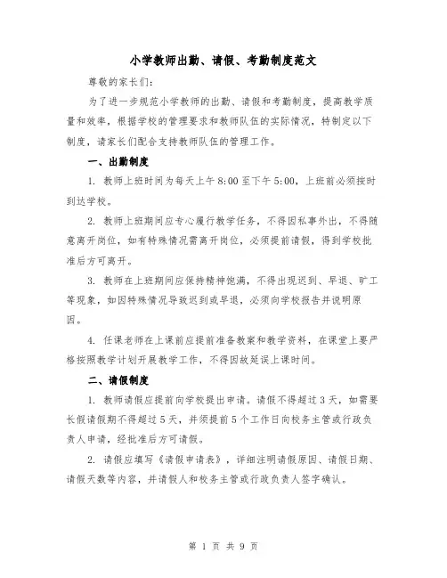 小学教师出勤、请假、考勤制度范文（4篇）