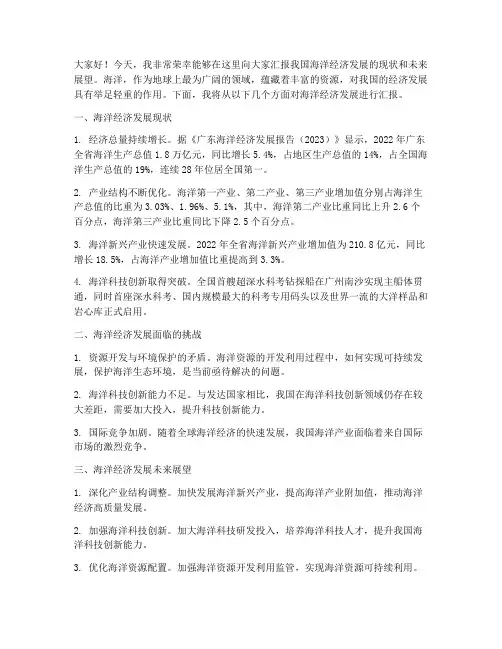 海洋经济发展汇报发言稿范文