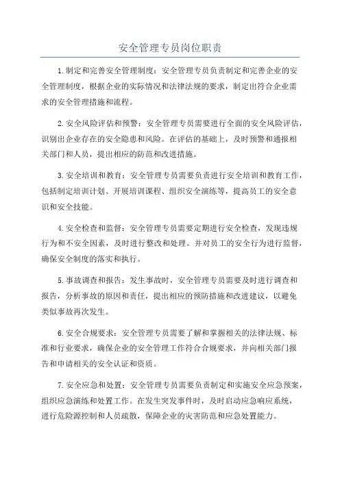 安全管理专员岗位职责