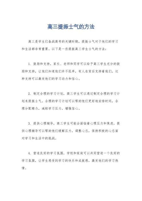 高三提振士气的方法