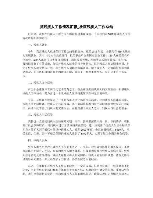 县残疾人工作情况汇报_社区残疾人工作总结