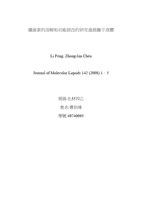 纤维素的溶解和功能修改的研究进展离子液体