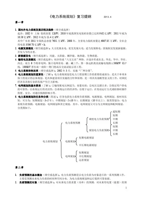 《电力系统规划》提纲