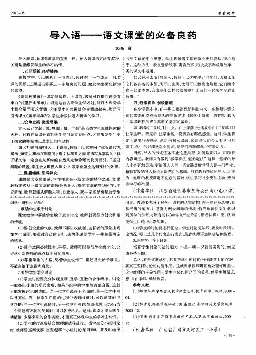 导入语——语文课堂的必备良药