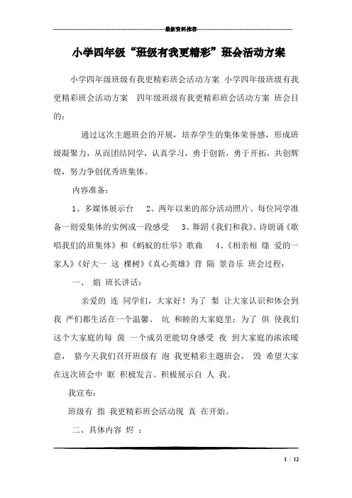 小学四年级“班级有我更精彩”班会活动方案_0