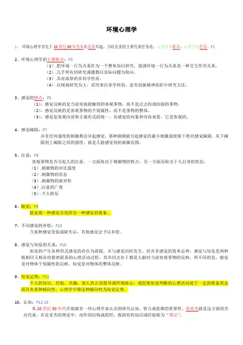自考 环境心理学整理资料
