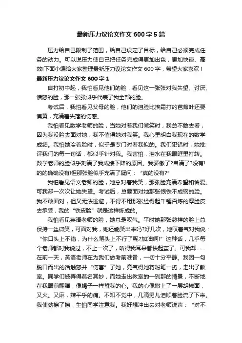最新压力议论文作文600字5篇