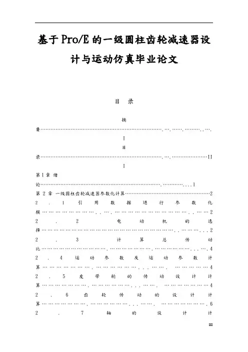 基于ProE的一级圆柱齿轮减速器的设计与运动仿真毕业论文