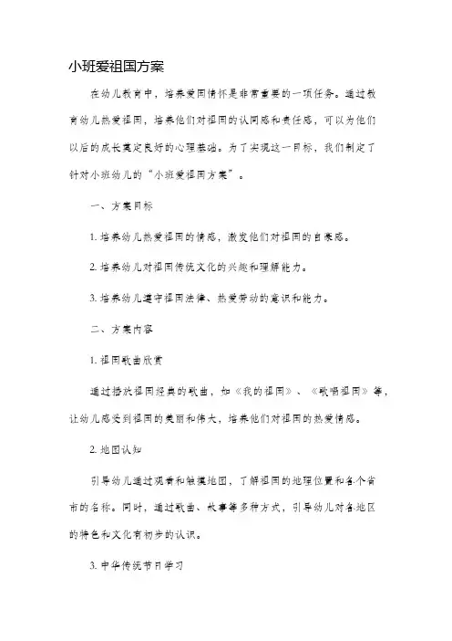 小班爱祖国方案