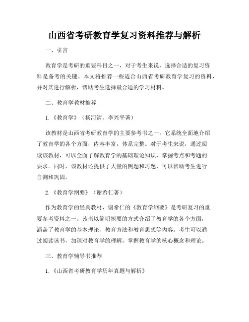 山西省考研教育学复习资料推荐与解析