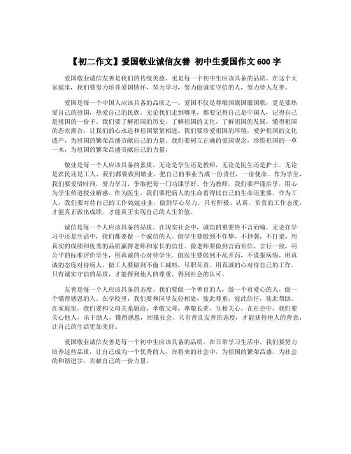 【初二作文】爱国敬业诚信友善 初中生爱国作文600字