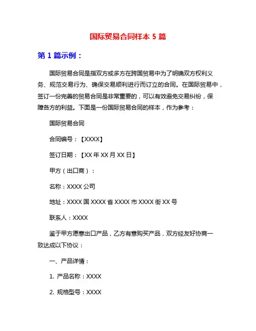 国际贸易合同样本5篇