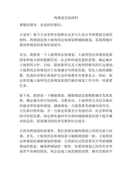 两规划交流材料
