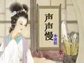 人教版高中语文必修四《声声慢》名师公开课省级获奖课件(24张)