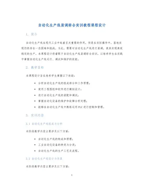 自动化生产线装调综合实训教程课程设计