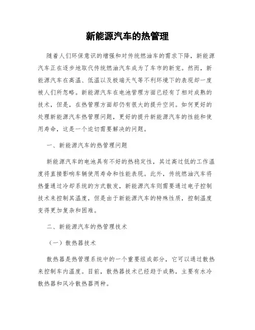 新能源汽车的热管理