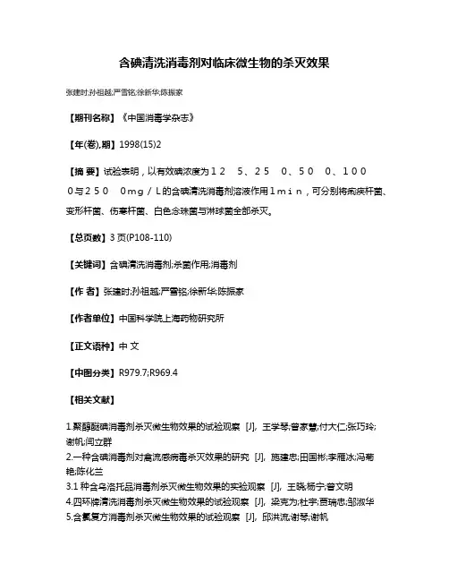 含碘清洗消毒剂对临床微生物的杀灭效果