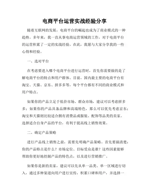 电商平台运营实战经验分享