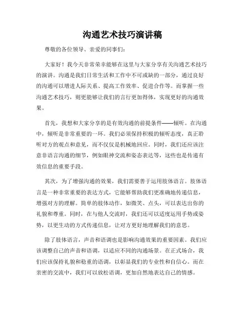 沟通艺术技巧演讲稿