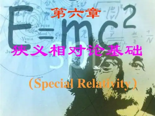 第六章 狭义相对论