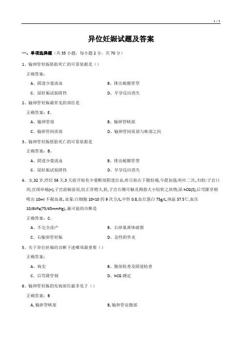 异位妊娠试题及答案