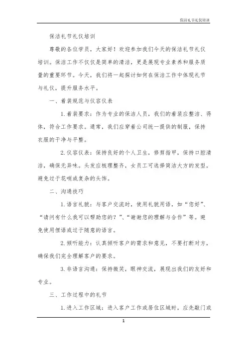 2024年保洁礼节礼仪培训