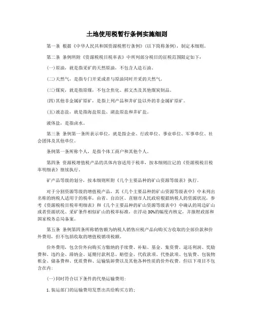 土地使用税暂行条例实施细则