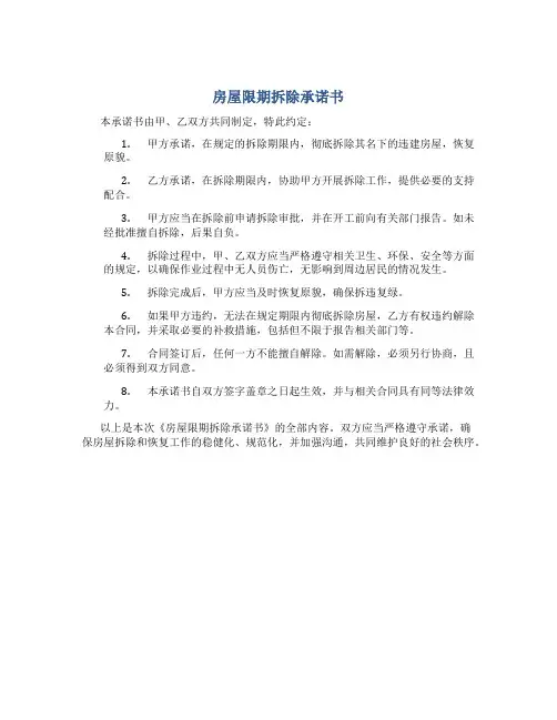 房屋限期拆除承诺书