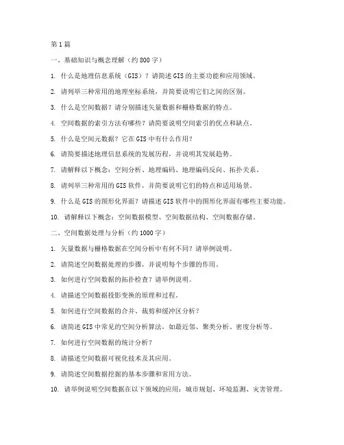 gis面试题目(3篇)
