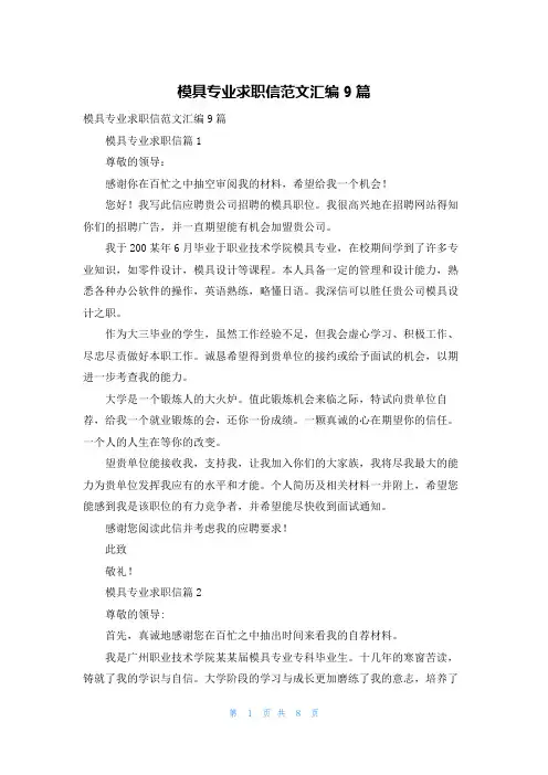 模具专业求职信范文汇编9篇