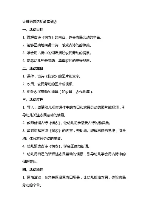 大班语言活动教案悯农