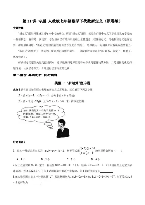人教版七下数学第21讲人教版七年级数学下代数新定义专题(学生版)