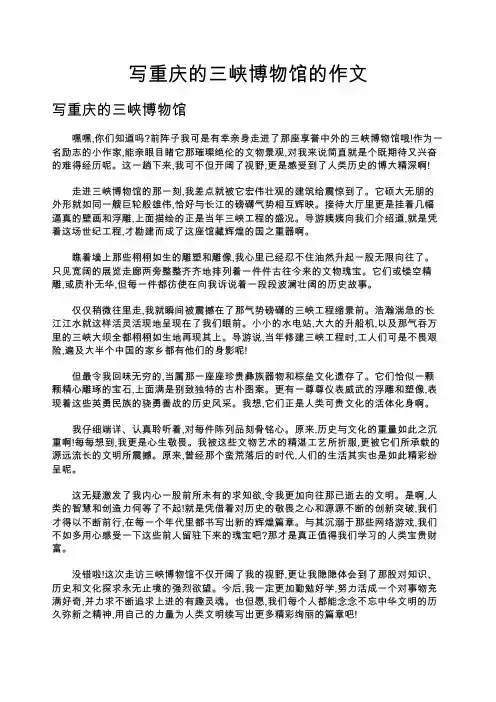 写重庆的三峡博物馆的作文