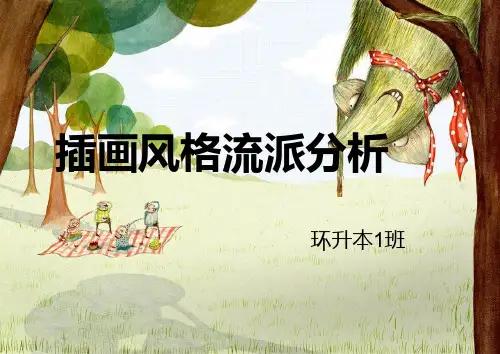 插画风格流派分析