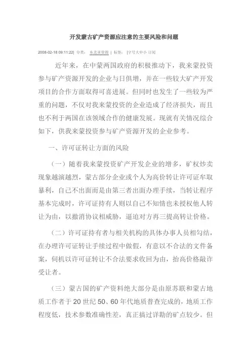 开发蒙古矿产资源应注意的主要风险和问题